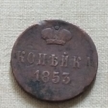 1 kopejka 1853 Rusko Alexej I.